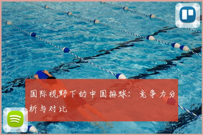 国际视野下的中国排球:竞争力分析与对比