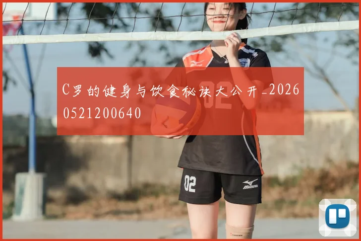 C罗的健身与饮食秘诀大公开_20260521200640