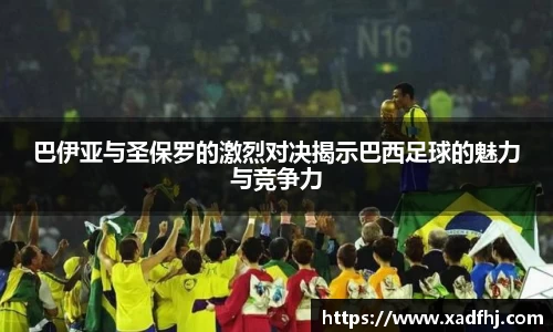 巴伊亚与圣保罗的激烈对决揭示巴西足球的魅力与竞争力
