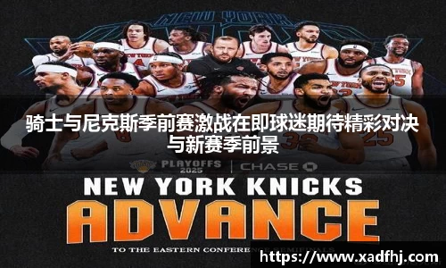 骑士与尼克斯季前赛激战在即球迷期待精彩对决与新赛季前景