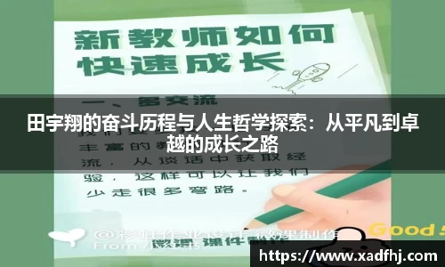 田宇翔的奋斗历程与人生哲学探索：从平凡到卓越的成长之路