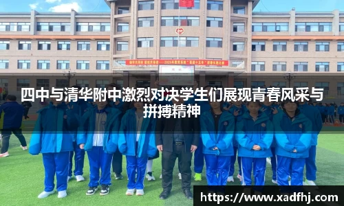 四中与清华附中激烈对决学生们展现青春风采与拼搏精神