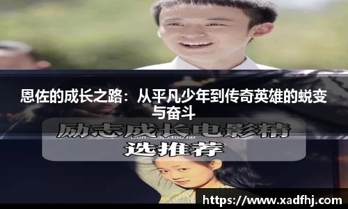 恩佐的成长之路：从平凡少年到传奇英雄的蜕变与奋斗