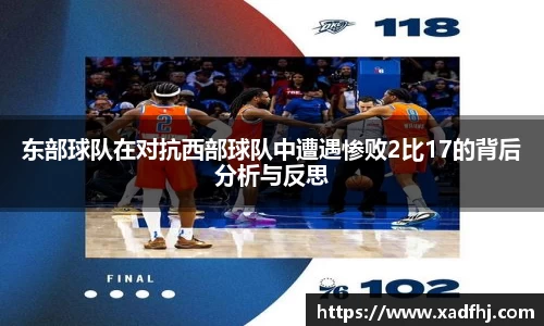 东部球队在对抗西部球队中遭遇惨败2比17的背后分析与反思