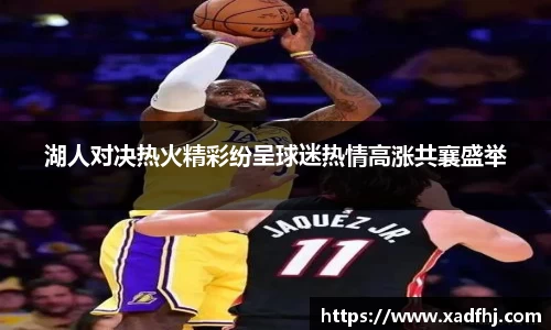 湖人对决热火精彩纷呈球迷热情高涨共襄盛举