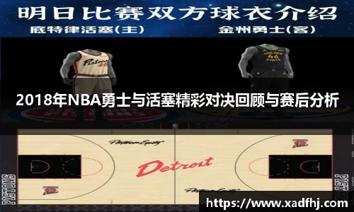 2018年NBA勇士与活塞精彩对决回顾与赛后分析