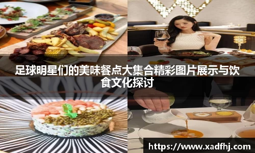 足球明星们的美味餐点大集合精彩图片展示与饮食文化探讨