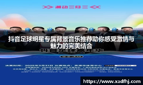 抖音足球明星专属背景音乐推荐助你感受激情与魅力的完美结合