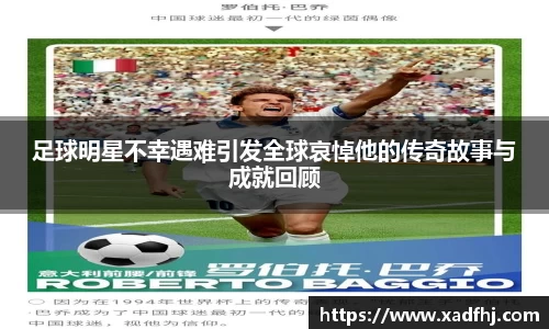 足球明星不幸遇难引发全球哀悼他的传奇故事与成就回顾