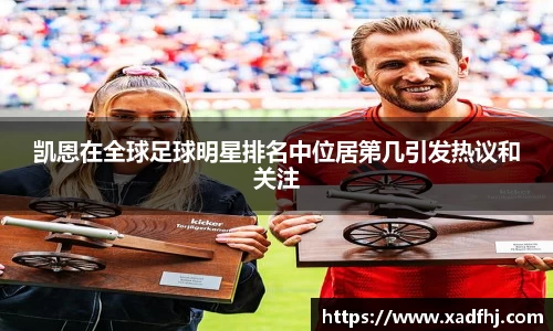 凯恩在全球足球明星排名中位居第几引发热议和关注