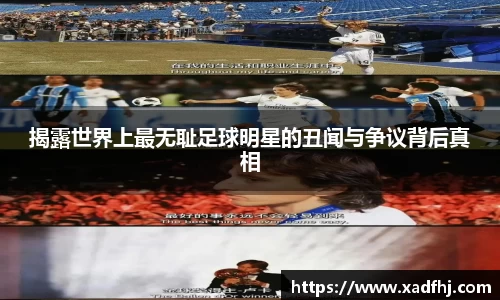 揭露世界上最无耻足球明星的丑闻与争议背后真相