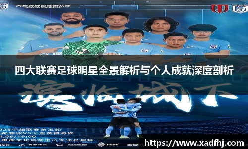 四大联赛足球明星全景解析与个人成就深度剖析