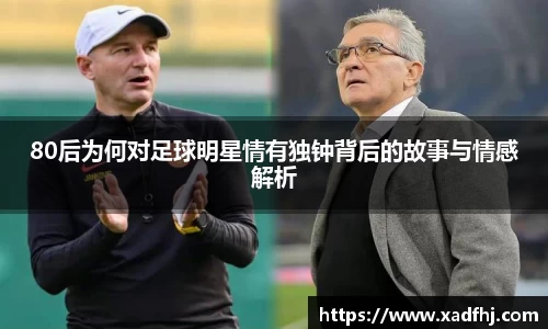 80后为何对足球明星情有独钟背后的故事与情感解析