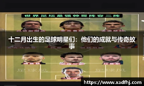 十二月出生的足球明星们：他们的成就与传奇故事