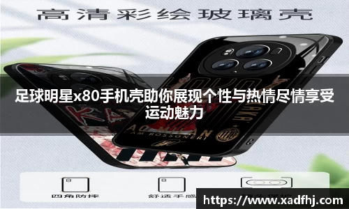 足球明星x80手机壳助你展现个性与热情尽情享受运动魅力